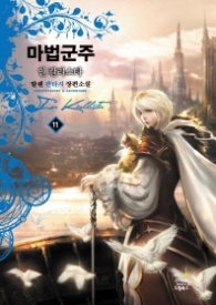 마법군주 인 칼리스타 11